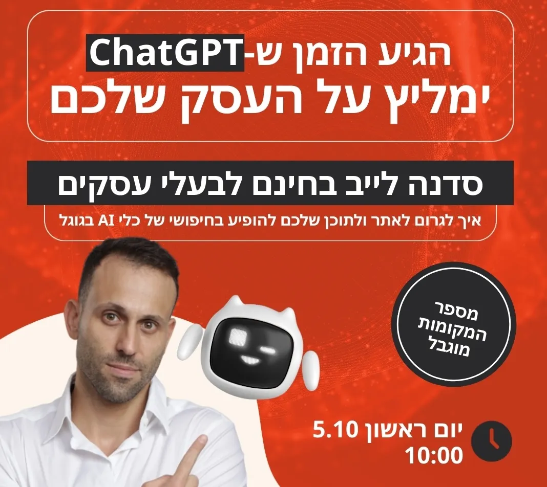 באנר הרשמה לסדנת קידום עסקים בכלי בינה מלאכותית