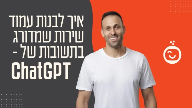 איך לבנות עמוד שירות שמדורג בתשובות של ChatGPT