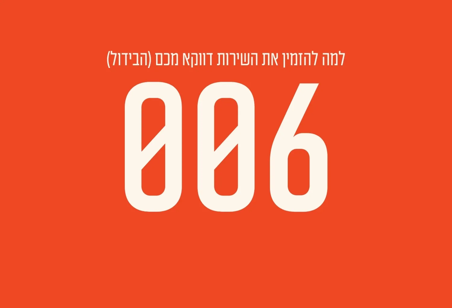 למה להזמין את השירות דווקא מכם (הבידול)