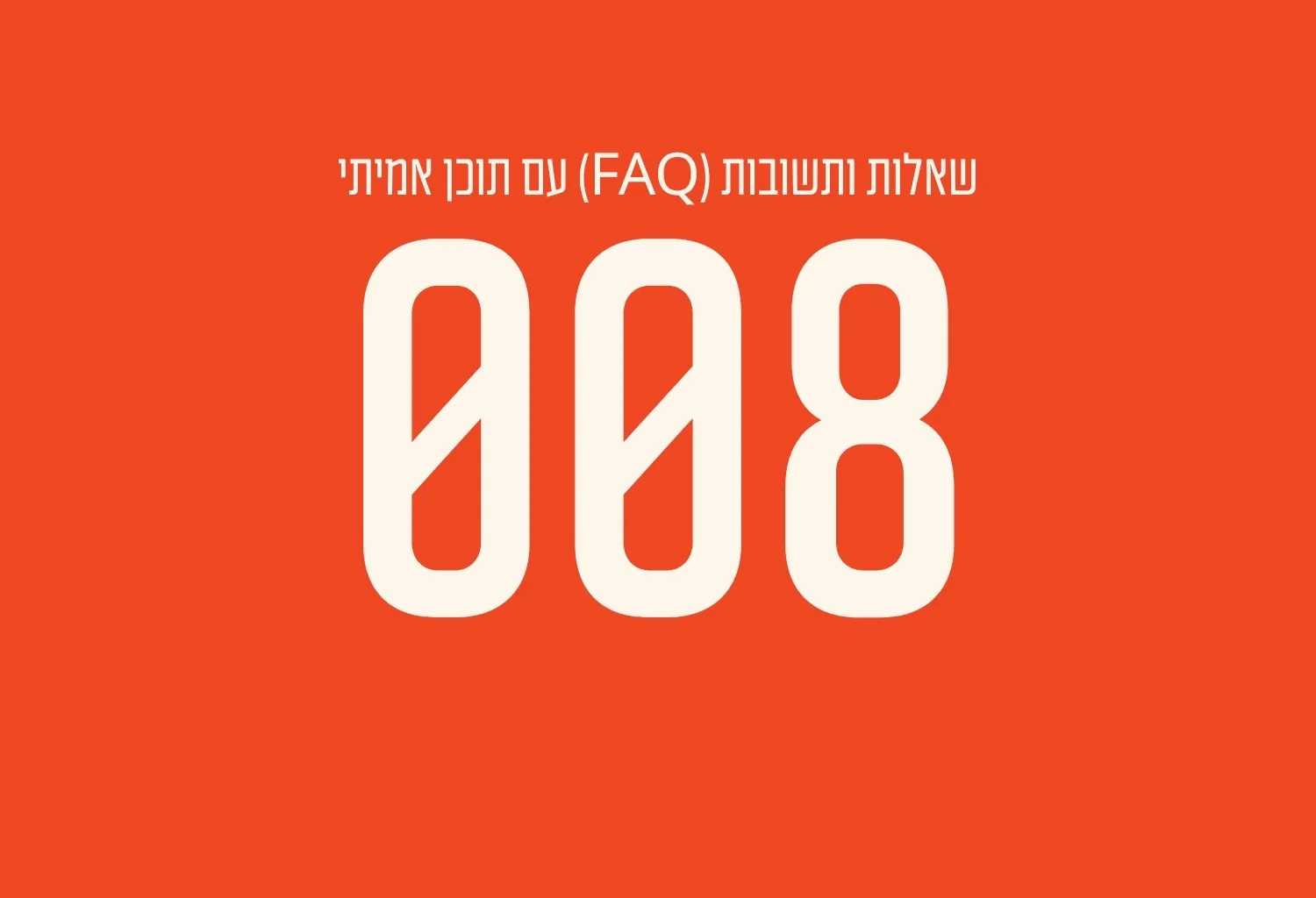 שאלות ותשובות (FAQ) עם תוכן אמיתי