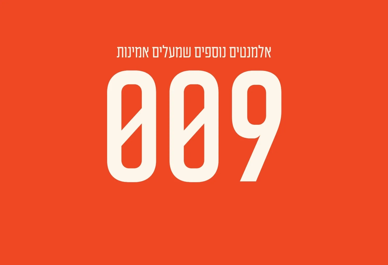 אלמנטים נוספים שמעלים אמינות