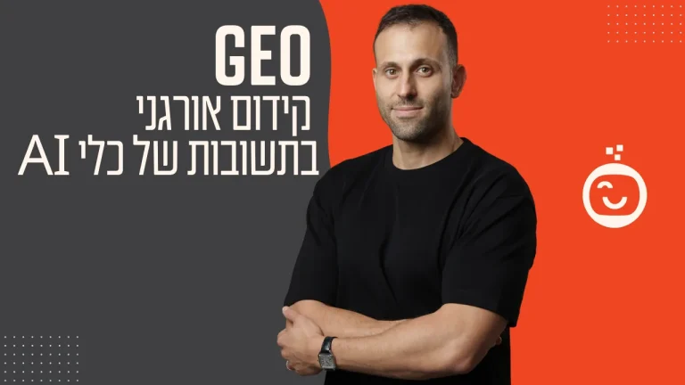 GEO: קידום אורגני ב-AI | דירוג ב-ChatGPT
